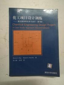 化工项目设计训练——通过案例研究学习设计（第2版）