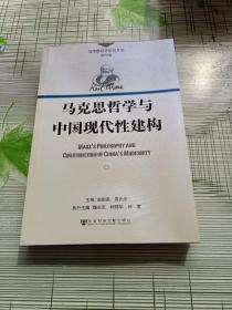 马克思哲学与中国现代性建构