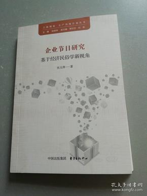 企业节日研究-基于经济民俗学新视角