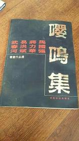 嘤鸣集 【武春和 易洪斌 蒋力华 马国强 书画作品选】