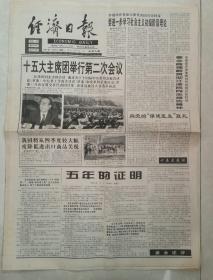 1997年9月15日《经济日报》（五年的证明）