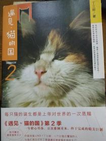 遇见·猫的国 第2季