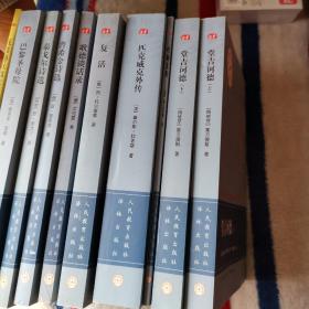 语文新课标必读丛书。外国文学九种十册。