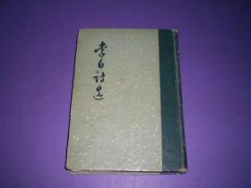 李白诗选  精装本 1961年8月 1版1印 竖排繁体