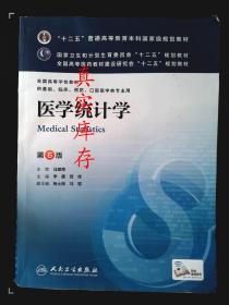 医学统计学(第6版) 李康、贺佳  主编；杨土保  副主编 9787117170789