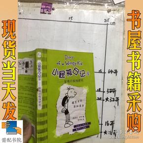 小屁孩日记4：偷鸡不成蚀把米