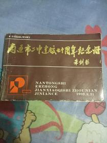 南通市二中建校70周年纪念册。