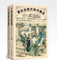 遗失在西方的中国史：海外史料看庚子事变