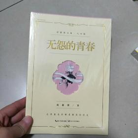无怨的青春（席慕蓉诗集 礼享版）