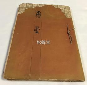 稀见，日本老旧精美写抄本，《悉昙》1册全，梵文，昭和21年，1946年，善弘于法林山柴槁寺道场真言宗智山派教师养成讲习会场抄成，内为《悉昙十八章》全，精美梵文，佛教，密教，真言宗贵重文献资料，《悉昙十八章》为佛教梵文梵字方面的基本根本文献。