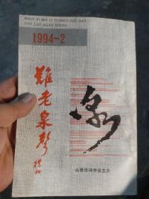 难老泉声（季刊）1994.2