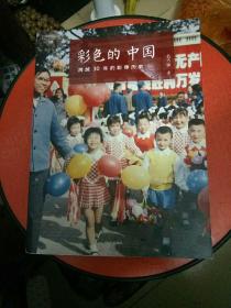 彩色的中国:跨越30年的影像历史