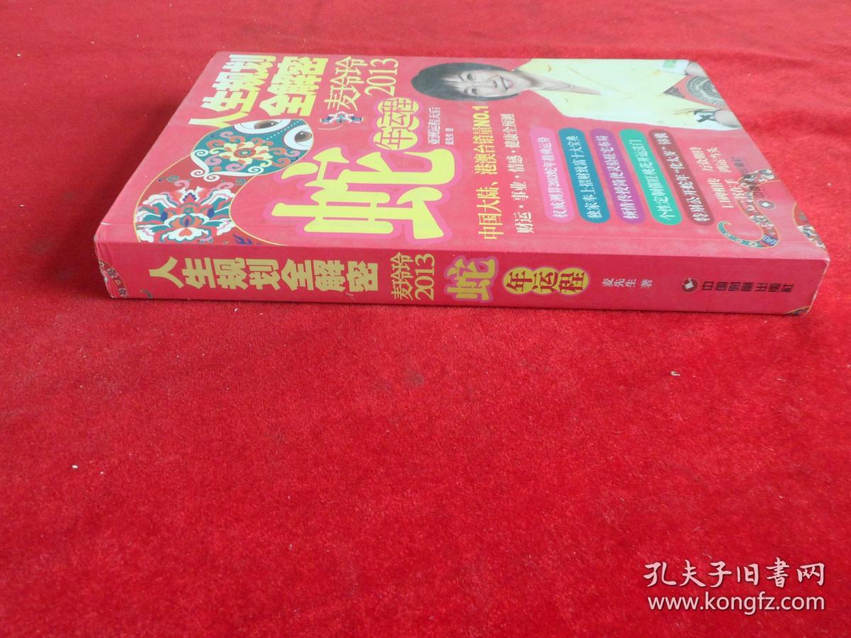 人生规划全解密：麦玲玲2013蛇年运程