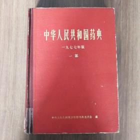 中华人民共和国药典1977版一部