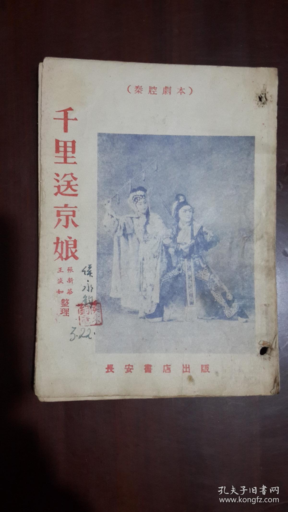 《千里送京娘（秦腔剧本）》（长安书店.1954年12月）（32开平装 9页 繁体竖排）八品