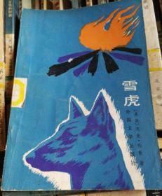 雪虎.
