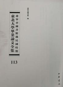 辽宁省图书馆藏民国时期东北大学毕业论文全集  第113册   中央银行之职责与业务研究;股份有限公司概论;我国工业建设问题;  无封皮