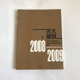 天大建筑：天津大学建筑学院2008-2009