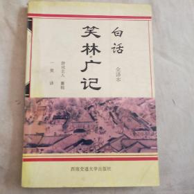 白话笑林广济