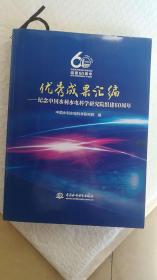 优秀成果汇编：纪念中国水利水电科学研究院组建60周年