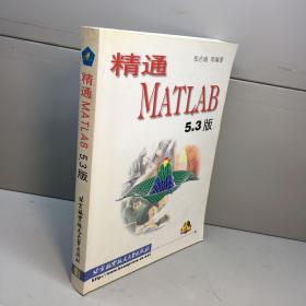 精通MATLAB5.3版     带光盘