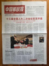 中国邮政报（2019年3月6日，十三届全国人大二次会议在京开幕。今日4版）