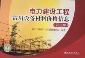 电力建设工程常用设备材料价格信息（2011年）