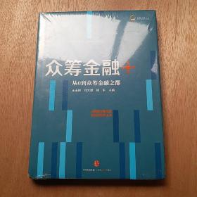 众筹金融系列丛书1：众筹金融＋