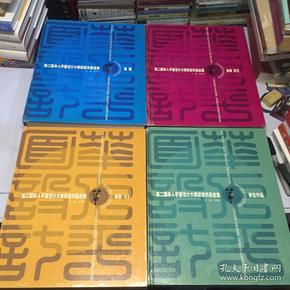 第二届 华人平面设计大赛获奖作品全集 套装全四册（学生作品+标志+包装+海报）