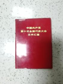 中国共产党第十次全国代表大会文件汇编【毛泽东主席、华国锋、江青等照片共15幅 毛主席语录2页 】红塑料皮