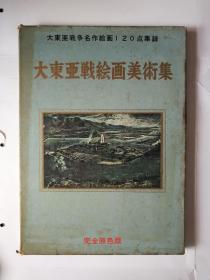 8开精装带硬封套画册《大东亚战绘画美术集》（陆海篇）