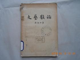 329019《文艺散论》馆藏