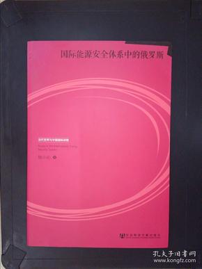 当代世界与中国国际战略：国际能源安全体系中的俄罗斯