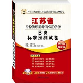 华图版·2013最新版江苏省公务员录用考试专用教材：B类标准预测试卷