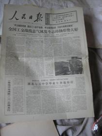 旧报纸 .  人民日报 1976年 11月 26日