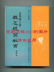 洪业《我怎样写杜甫：附诗存》，东方丛书，一九六八年七月初版精装