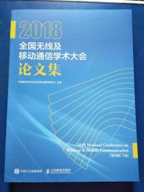 2018全国无线及移动通信学术大会论文集