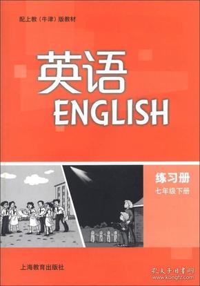 英语：练习册（7年级下册）（配上教·牛津版教材）