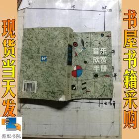 音樂欣賞手冊(cè)