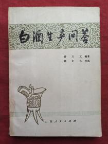 白酒生产问答（晋久工著、山西人民出版社1981年一版一印、张继希签名本）