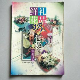 实用家庭插花  家庭花艺