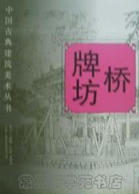 中国古典建筑美术丛书:桥 牌坊