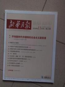 新华月报》2018年11月号第22期