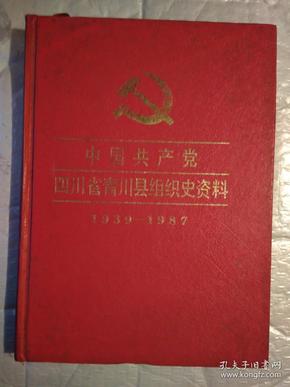 中国共产党四川省青川县组织史资料(1939-1987)1992年1版1印.精装16开