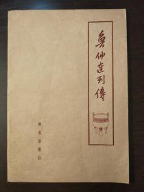 《鲁中连列传》62年7月一版一印。名人藏书品相好。