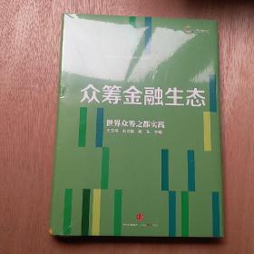 众筹金融系列丛书2：众筹金融生态