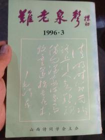 难老泉声（季刊）1996.3