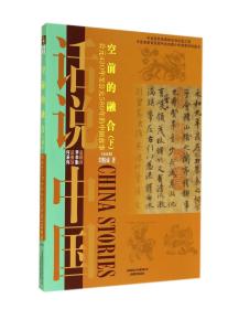 话说中国：空前的融合（下）公元420年至公元589年的中国故事