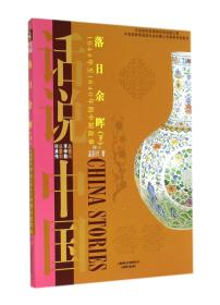 落日余晖：1644年至1840年的中国故事清1（下）/话说中国