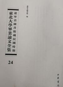 辽宁省图书馆藏民国时期东北大学毕业论文全集  第24册 中国市制之研究; 行政督察专员制度之研究;日本对华外交之检讨;中国现行地方行政机构之研究;中国人事行政;  无封皮